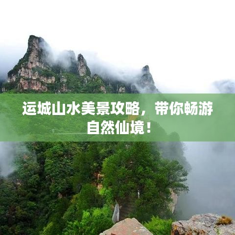 运城山水美景攻略，带你畅游自然仙境！