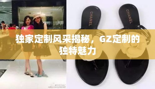 独家定制风采揭秘，GZ定制的独特魅力