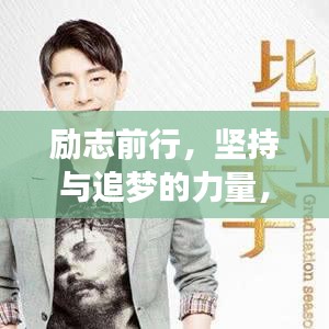 励志前行，坚持与追梦的力量，15年职场人生感悟分享