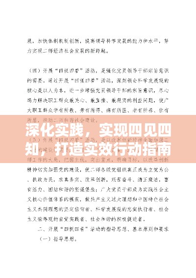 深化实践，实现四见四知，打造实效行动指南