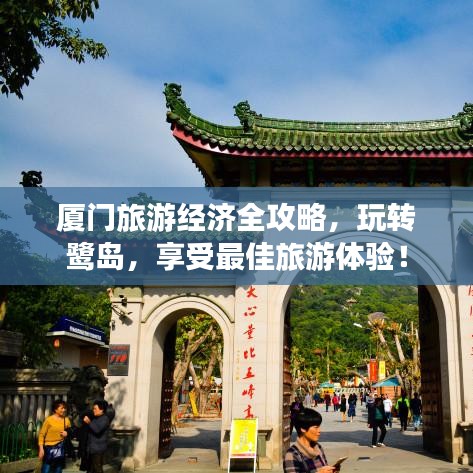 厦门旅游经济全攻略，玩转鹭岛，享受最佳旅游体验！