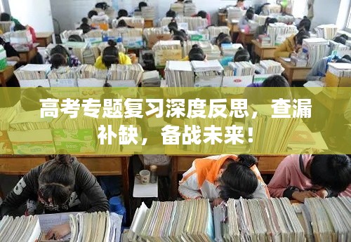 高考专题复习深度反思，查漏补缺，备战未来！