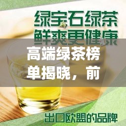 高端绿茶榜单揭晓，前十名品质佳饮，你喝对了吗？