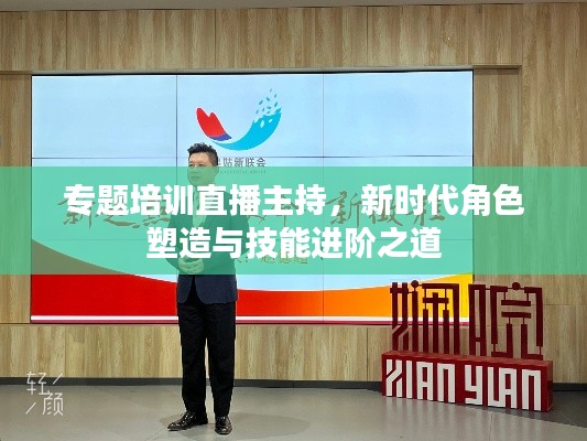 专题培训直播主持，新时代角色塑造与技能进阶之道