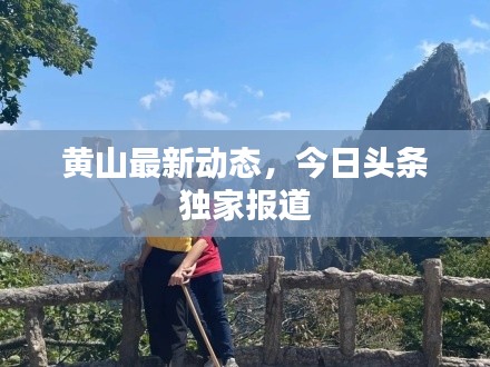 黄山最新动态，今日头条独家报道