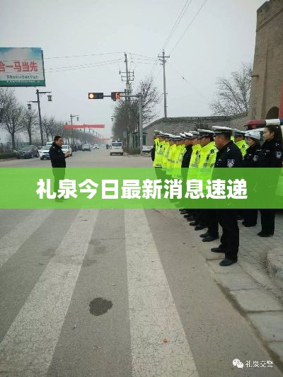 礼泉今日最新消息速递