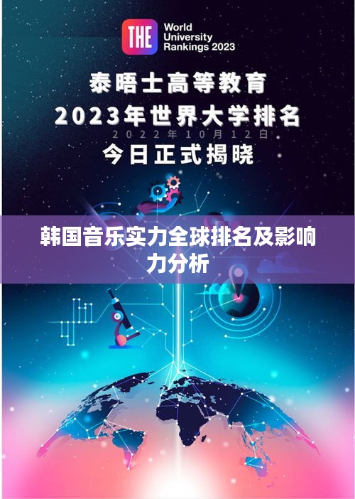 韩国音乐实力全球排名及影响力分析