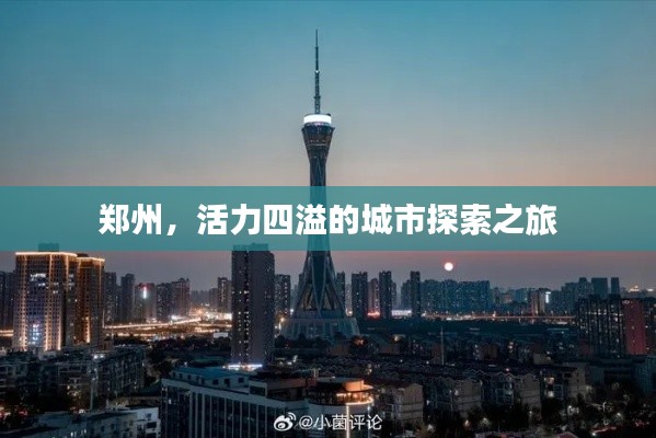 郑州，活力四溢的城市探索之旅