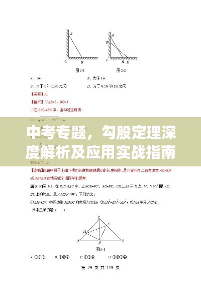 中考专题，勾股定理深度解析及应用实战指南
