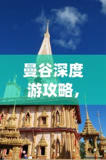 曼谷深度游攻略，长期畅游曼谷的必备指南