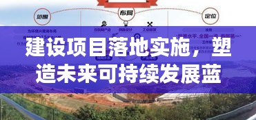 建设项目落地实施，塑造未来可持续发展蓝图