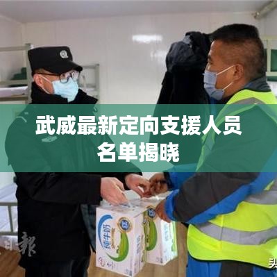 武威最新定向支援人员名单揭晓