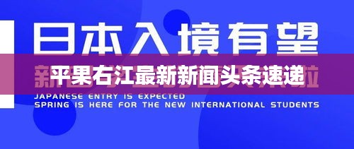 平果右江最新新闻头条速递