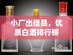 小厂出佳品，优质白酒排行榜前十，百度收录标准吸睛标题