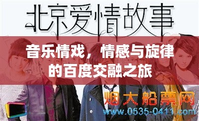 音乐情戏，情感与旋律的百度交融之旅