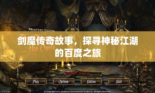 剑魔传奇故事，探寻神秘江湖的百度之旅