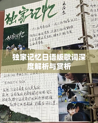 独家记忆日语版歌词深度解析与赏析