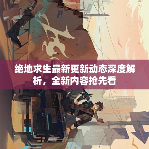 绝地求生最新更新动态深度解析，全新内容抢先看