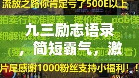 九三励志语录，简短霸气，激发无限潜能！