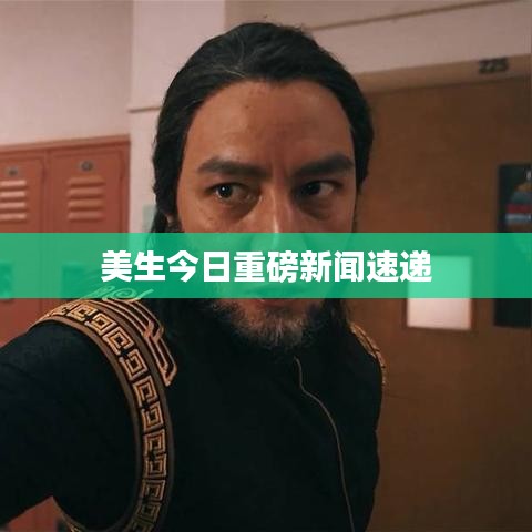 美生今日重磅新闻速递