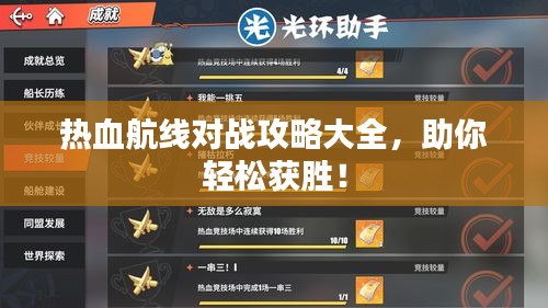 热血航线对战攻略大全，助你轻松获胜！