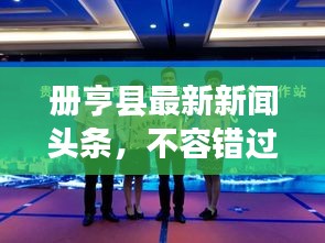 册亨县最新新闻头条，不容错过！