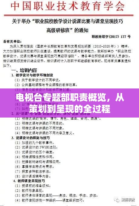 电视台专题部职责概览，从策划到呈现的全过程
