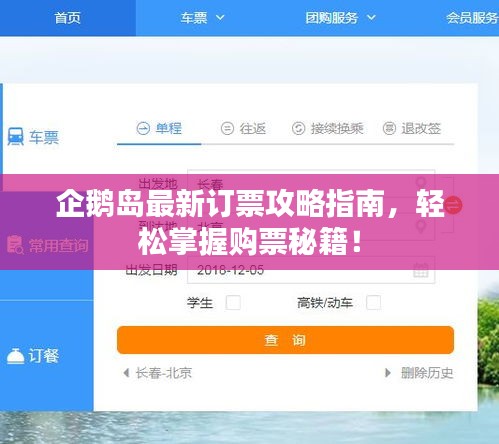 企鹅岛最新订票攻略指南，轻松掌握购票秘籍！