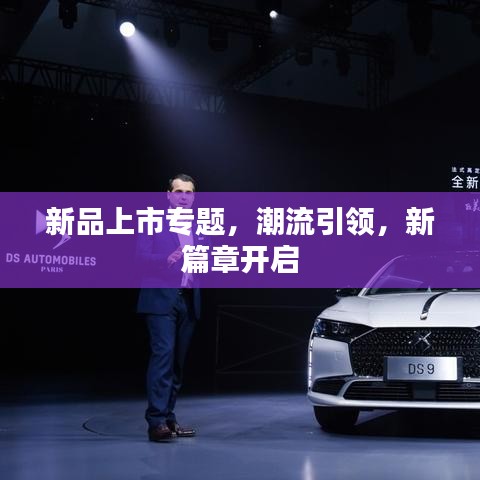 新品上市专题，潮流引领，新篇章开启