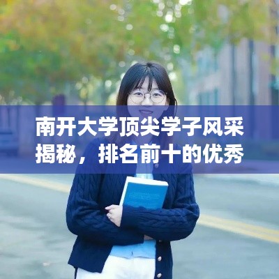 南开大学顶尖学子风采揭秘，排名前十的优秀学子解读