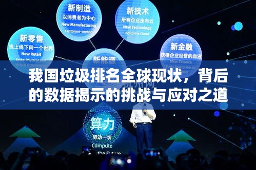 我国垃圾排名全球现状，背后的数据揭示的挑战与应对之道