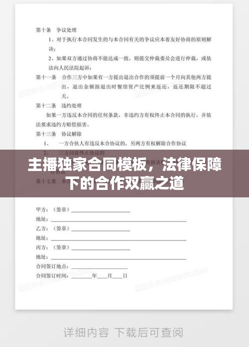 主播独家合同模板，法律保障下的合作双赢之道
