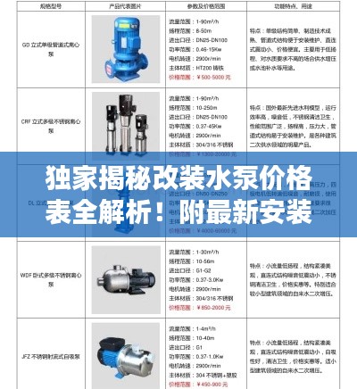 独家揭秘改装水泵价格表全解析！附最新安装视频指南一网打尽