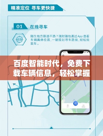 百度智能时代，免费下载车辆信息，轻松掌握车辆动态