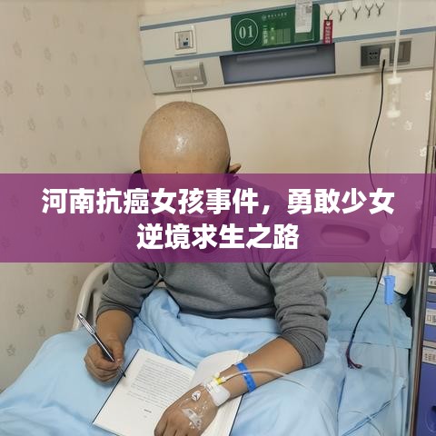 河南抗癌女孩事件，勇敢少女逆境求生之路