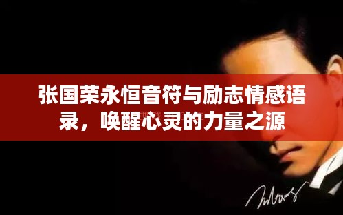 张国荣永恒音符与励志情感语录，唤醒心灵的力量之源