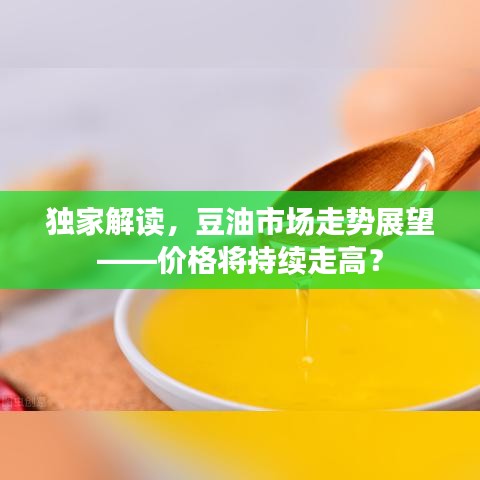 独家解读，豆油市场走势展望——价格将持续走高？