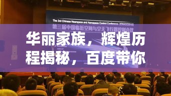 华丽家族，辉煌历程揭秘，百度带你洞悉其盛况