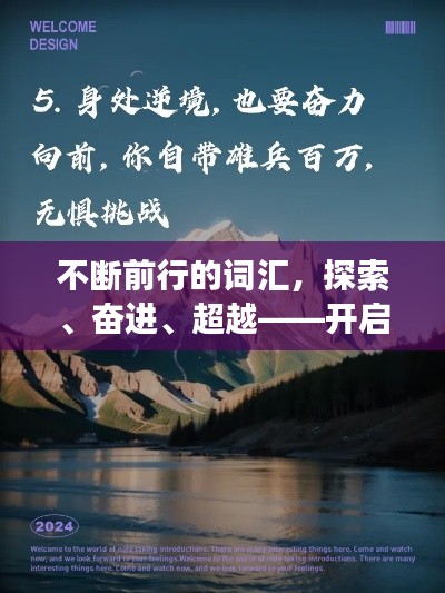 不断前行的词汇，探索、奋进、超越——开启你的励志之旅