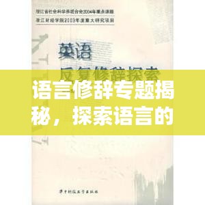 语言修辞专题揭秘，探索语言的无限魅力