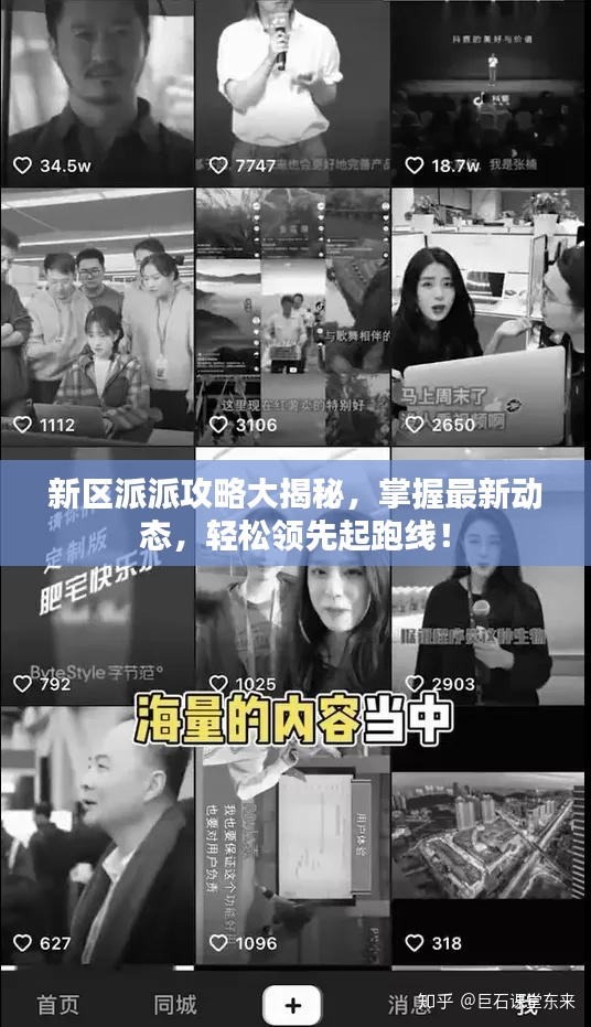 新区派派攻略大揭秘，掌握最新动态，轻松领先起跑线！