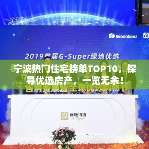 宁波热门住宅榜单TOP10，探寻优选房产，一览无余！