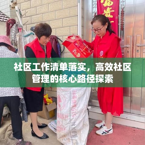 社区工作清单落实，高效社区管理的核心路径探索