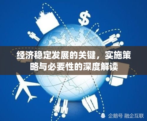 经济稳定发展的关键，实施策略与必要性的深度解读