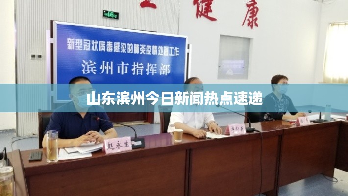 山东滨州今日新闻热点速递
