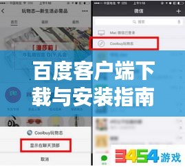 百度客户端下载与安装指南，轻松上手！