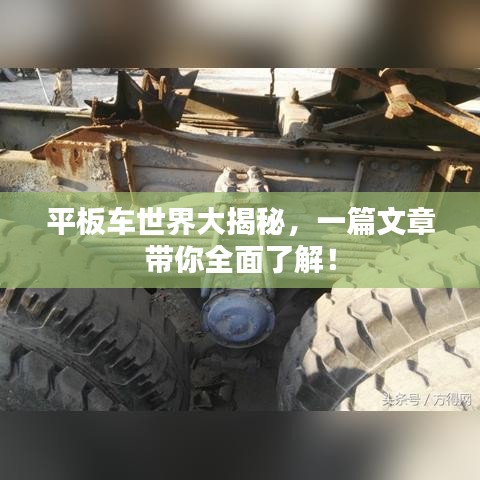 平板车世界大揭秘，一篇文章带你全面了解！