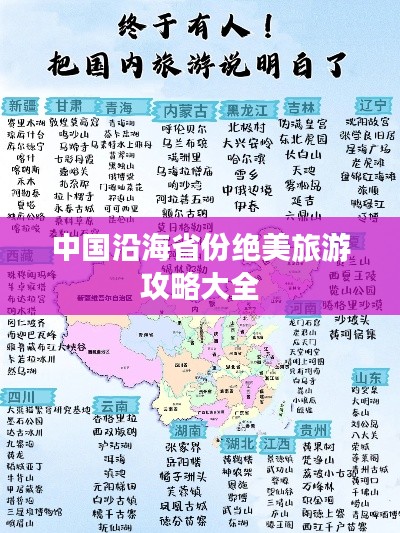 中国沿海省份绝美旅游攻略大全