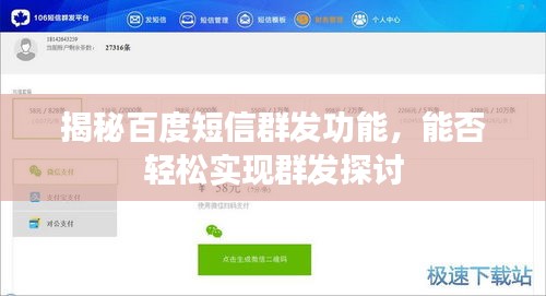 揭秘百度短信群发功能，能否轻松实现群发探讨