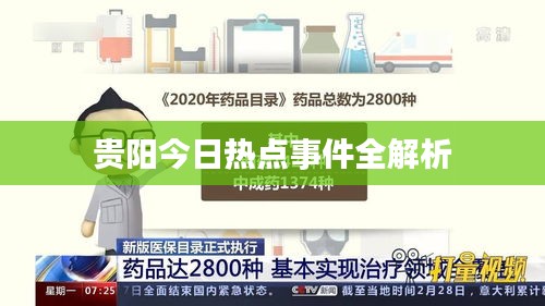 贵阳今日热点事件全解析